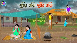 সুখির বাড়ি দুখীর বাড়ি  Bengali Moral Stories Cartoon  Bangla Golpo  Thakumar Jhuli [upl. by Rambert]