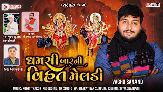 Dhamsi Bar Ni Vihat Meldi  Vaghu Sanand  ધમસી બાર ની વિહત મેલડી  New Aalap 2024  Aarya Digital [upl. by Antonin]