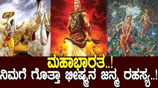 ಮಹಾಭಾರತ ನಿಮಗೆ ಗೊತ್ತಾ ಭೀಷ್ಮನ ಜನ್ಮ ರಹಸ್ಯ The story of Mahabharata Part2 [upl. by Nylasor]