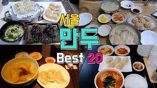 서울 만두 만두국 투어 Best 20 [upl. by Vacla308]