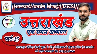 Uttarakhand MCQsPart15उत्तराखंड का इतिहासUK SIआबकारीप्रवर्तन सिपाहीपरीक्षा वाणी [upl. by Ienttirb]