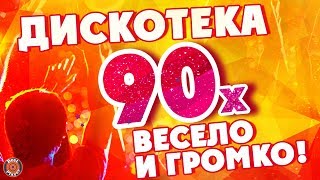 ДИСКОТЕКА 90х ВЕСЕЛО и ГРОМКО  Русская музыка дискотека90х [upl. by Ahsenav494]