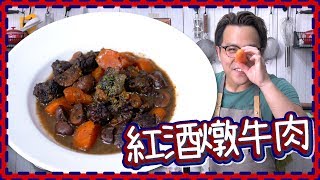 【極簡單】紅酒燉牛肉 Boeuf Bourguignon [upl. by Halette]