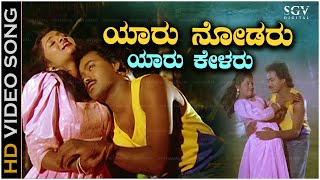 Yaaru Nodaru Yaaru Kelaru Song  HD Video  Shrungara Kavya  Raghuveer  Sindhu  Hamsalekha [upl. by Eirena]