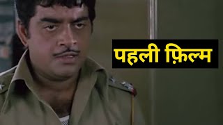 शत्रुघ्न सिन्हा की पहली फ़िल्म  Shatrughan Sinha [upl. by Marsiella626]