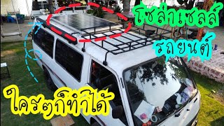 EP9 โซล่าเซลล์ติดรถยนต์ ง่ายไม่ต้องมีความรู้ Campervan แซน ปราจีน [upl. by Netsryk926]