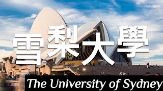 雪梨大學 The University of Sydney 介紹 [upl. by Selassie]