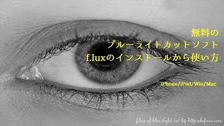 flux｜無料のブルーライトカットソフトの使い方 [upl. by Gustavus]