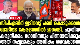 🔴LIVE  Modi  സിപിഎമ്മിന് ഇടിവെട്ട് പണി കൊടുക്കാന്‍ മോദിപ്പട കേരളത്തില്‍ [upl. by Najtsirk]