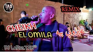 حمامتي معروفة زرقة من الجناح  REMIX BARWALI 2025 🎧 CHEIKH ELOMILA شيخ العميلة [upl. by Mareld]