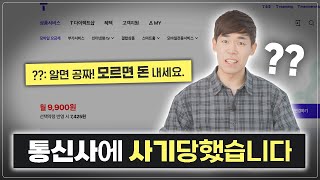 저도 당했습니다 ㅠ 통신사가 그토록 숨기고 싶어하는 것 당장 확인해 보세요 [upl. by Eyaj416]