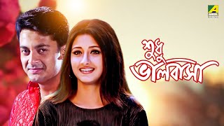 Sudhu Bhalobasa  Bengali Full Movie  Jisshu Sengupta  Rachna Banerjee [upl. by Hyman]