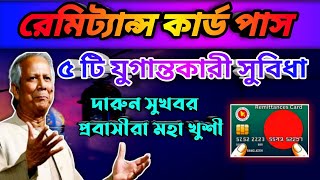 রেমিট্যান্স কার্ড পাস এমাসেই পাবে প্রবাসীরা  কিভাবে পাবেন  কি কি সুবিধা আছে Remittance card pass [upl. by Ellerret]