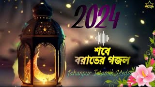 Shobe Borat ghazal 2024 Jahanpur Islamik Media [upl. by Daffy]