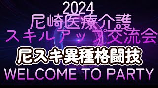 2024尼スキ忘年会 異種格闘技 空手道VS剣道 [upl. by Remas]