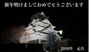 【2018 大阪城からの初日の出】 [upl. by Henricks431]