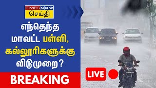 🔴 LIVE  எந்தெந்த மாவட்ட பள்ளி கல்லூரிகளுக்கு விடுமுறை  School Leave  Heavy Rain Weather Update [upl. by Cherilynn770]