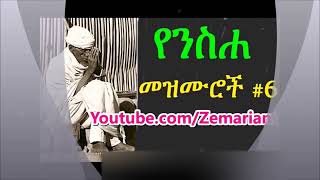 የተመረጡ የንስሃ መዝሙሮች ስብስብ  yensha mezmuroch orthodox [upl. by Seko886]