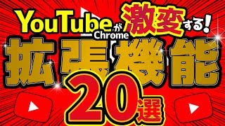 YouTubeを劇的に変えるChrome拡張機能20選！最高の視聴環境を！ [upl. by Nnaitsirhc338]