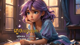 ភ្លេចរបៀបណា ពិរោះណាស់ Khmer Song  Khmer New Song  Song Lyric 2025 [upl. by Miett]