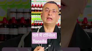 टांसिलाइटिस  Tonsillitis  Natural homemade DIY remedy [upl. by Farant30]