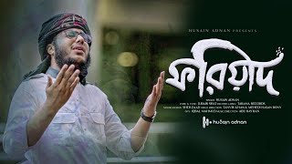 নতুন ইসলামী গজল ফরিয়াদ  Foriad  Husain Adnan kalarab New Song 2021 [upl. by Barling]