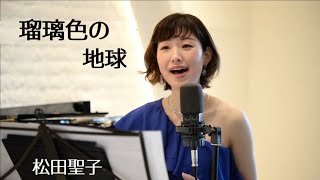 【瑠璃色の地球／松田聖子】covered by Kanaco Sato [upl. by Bernardine492]