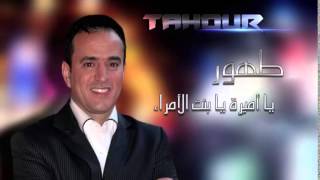 TAHOUR  Ya AMIRA l EXCLUSIVE طهور  يا اميرة يا بنت الأمراء [upl. by Jat]