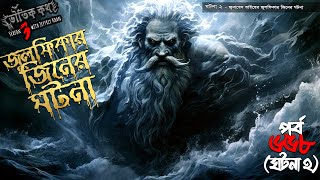 Bhoutik Kotha Season 3 Episode 6582  জুলফিকার জিনের ঘটনা bhoutik kotha julfikar jinnbhoutikdunia [upl. by Blakelee653]