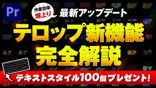 【無料配布】テキストスタイル最新神機能を使いこなす！無料テロップスタイル100選！【Premiere Pro】【副業】【フリーランス】 [upl. by Banebrudge943]