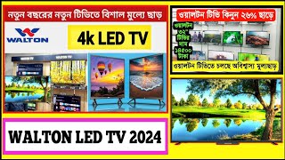 walton tv price  smart tv  smart tv 2024  walton android tv price in Bangladesh [upl. by Nevile]