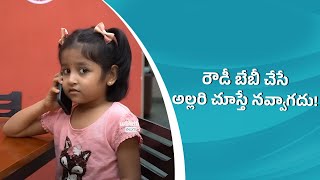 రౌడీ బేబీ చేసే అల్లరి చూస్తే నవ్వాగదు   Mix By Wirally Wirally Clips  Wirally wirally [upl. by Coppola]