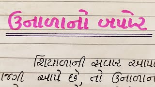 ઉનાળાનો બપોર ગુજરાતી નિબંધ  unalani bapor gujarati nibandh  Gujju Education [upl. by Kleeman]