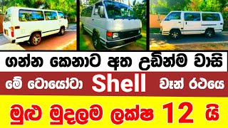 Van for sale in Sri lanka  van for sale  low price van for sale  low budget vehicle  Shell [upl. by Mera]