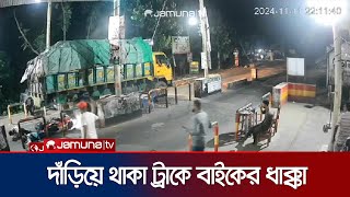 টোল প্লাজায় দাঁড়িয়ে থাকা ট্রাকে দ্রুত গতির মোটরসাইকেলের ধাক্কা  Madaripur  Jamuna TV [upl. by So295]