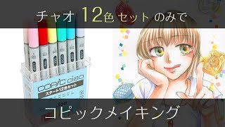 【コピック】12色セットのみで女の子の塗り方メイキング【COPIC】  COPIC painting [upl. by Namaan648]