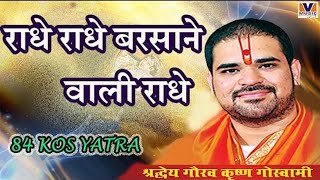 राधे राधे बरसाने वाली राधे RADHE RADHE BARSANE WALI RADHE 84 KOS YATRA [upl. by Skiest]