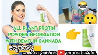 ಆಲ್ ಪ್ಲಾಂಟ್ ಪ್ರೊಟೀನ್ ಪೌಡರ್ ಡೆಮೋ All Plant Protein Protein powder Demo With Information in Kannada [upl. by Oznerol]