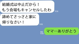 【LINE】結婚式当日に式の中止を宣言した母｢キャンセルしたから！早く家に帰りなさい！｣→母の信じられない行動に驚き、ショックを受けているととんでもない事実が明らかになって… [upl. by Bekaj]