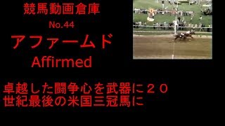 【競馬】アファームド Affirmed 【No４４】 [upl. by Nojram]