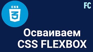 Осваиваем CSS3 Flexbox за 1 видео [upl. by Rea]