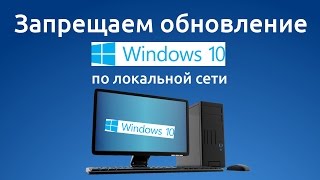 Как отключить обновление Windows 10 по локальной сети [upl. by Ardnod340]