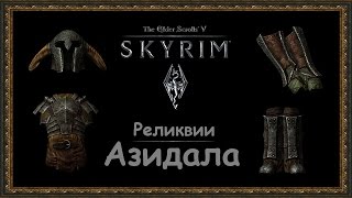 TES 5 Skyrim Dragonborn  Реликвии Азидала [upl. by Oam]