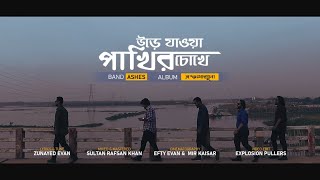 Urey jawa pakhir chokhey উড়ে যাওয়া পাখির চোখে  Ashes  Official Music Video [upl. by Druce]