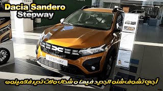 داسيا سانديرو ستيبواي الجديدة فالمغرب بثمن رخيص و كريدي فابور Dacia sandero stepway prix Maroc [upl. by Stamata]