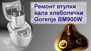 Ремонт Модернизация втулки вала хлебопечки Gorenje BM900W [upl. by Nhor]