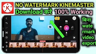 No Watermark Kinemaster Kaise Download Karen • How To Download Kinemaster Without Watermark [upl. by Naffets]