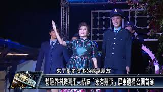 體驗眷村辦喜事人情味「家有囍事」屏東遺構公園首演 [upl. by Yasnil]