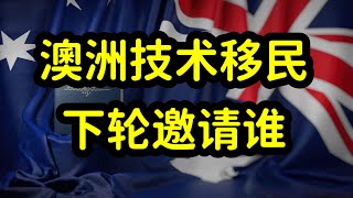 澳洲独立技术移民绿卡发放，似黑箱操作，无明确规则，依据是什么 [upl. by Blanch]