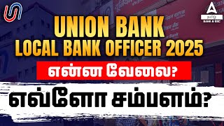 Union Bank Local Bank Officer  Union Bank Local Bank Officer Job Profile amp Salary Details in Tamil [upl. by Odelle]